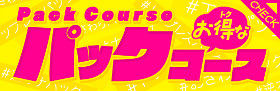 パックコース