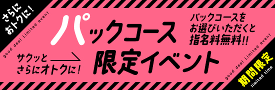 パックコース限定イベント